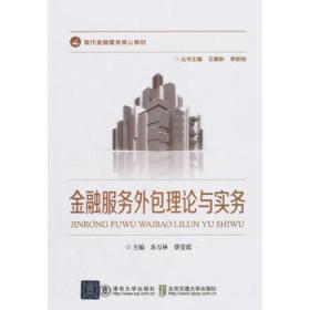 金融服務外包理論與實務 優化資源與提升效率的新路徑