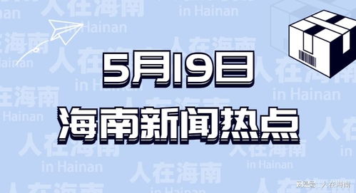 5月19日海南時事新聞速遞